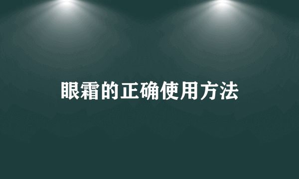 眼霜的正确使用方法