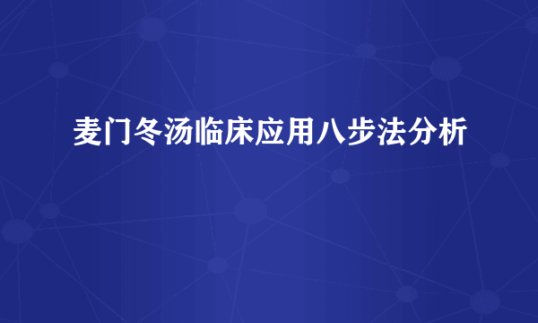 麦门冬汤临床应用八步法分析