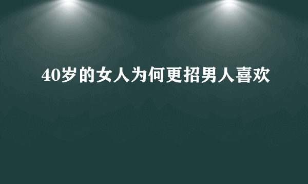 40岁的女人为何更招男人喜欢