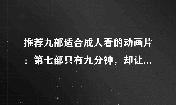 推荐九部适合成人看的动画片：第七部只有九分钟，却让很多人落泪