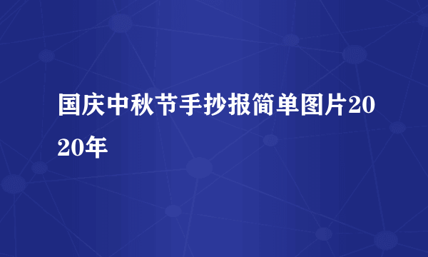 国庆中秋节手抄报简单图片2020年