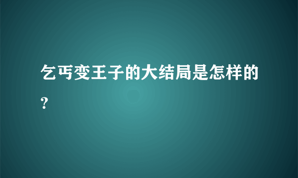 乞丐变王子的大结局是怎样的？