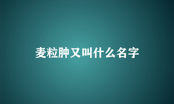 麦粒肿又叫什么名字