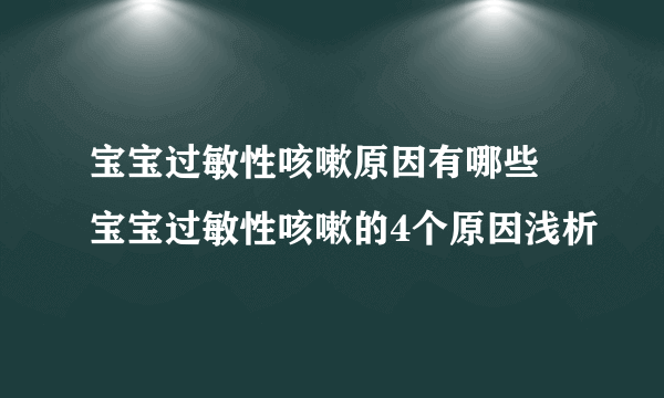 宝宝过敏性咳嗽原因有哪些 宝宝过敏性咳嗽的4个原因浅析