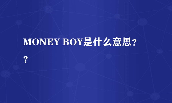 MONEY BOY是什么意思？？