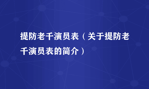 提防老千演员表（关于提防老千演员表的简介）