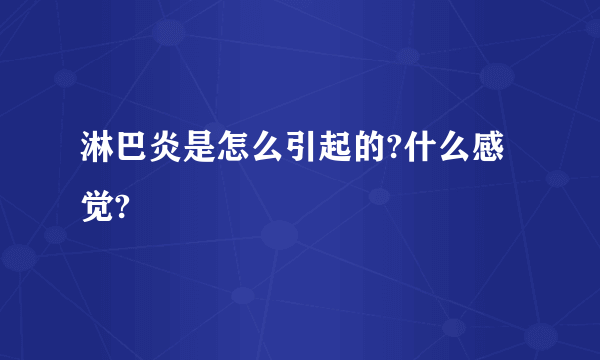 淋巴炎是怎么引起的?什么感觉?