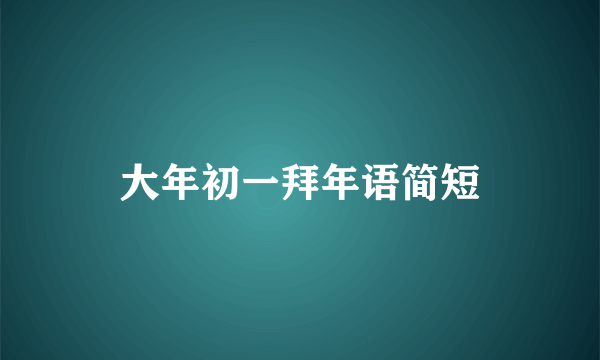 大年初一拜年语简短