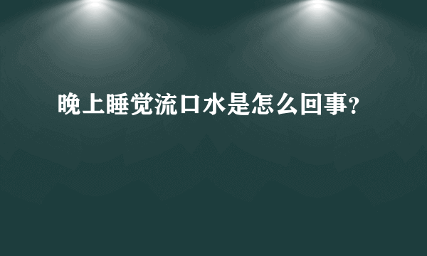 晚上睡觉流口水是怎么回事？