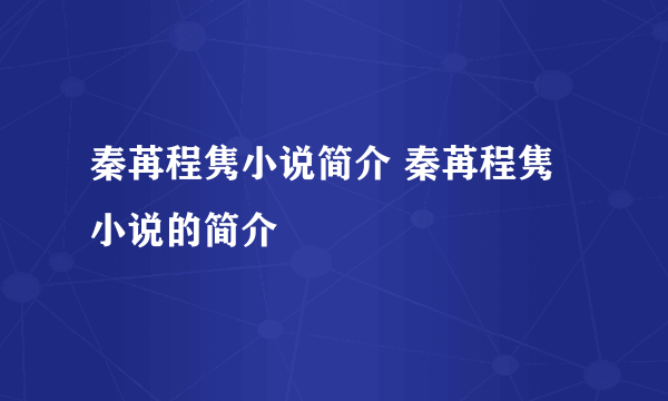 秦苒程隽小说简介 秦苒程隽小说的简介