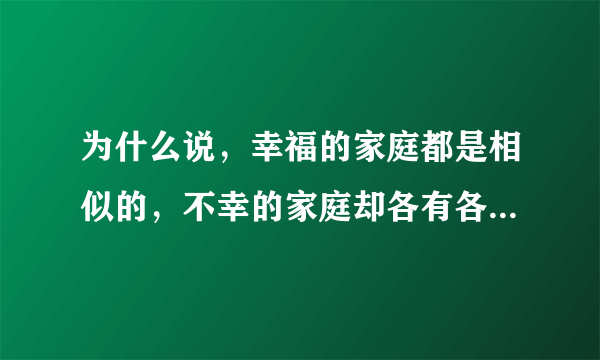 为什么说，幸福的家庭都是相似的，不幸的家庭却各有各的不幸？