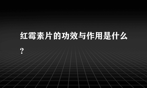 红霉素片的功效与作用是什么？