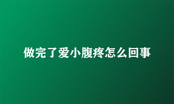 做完了爱小腹疼怎么回事