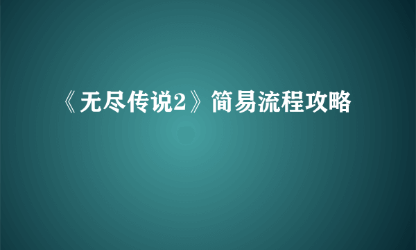 《无尽传说2》简易流程攻略