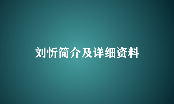 刘忻简介及详细资料