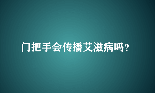 门把手会传播艾滋病吗？