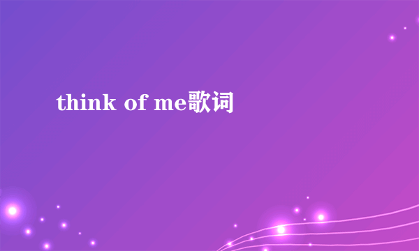 think of me歌词