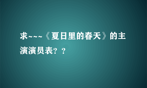 求~~~《夏日里的春天》的主演演员表？？