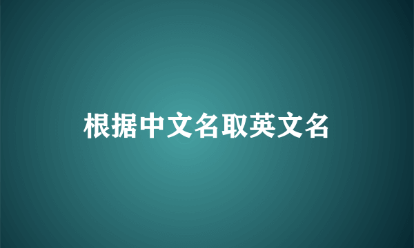 根据中文名取英文名