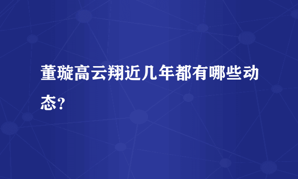 董璇高云翔近几年都有哪些动态？