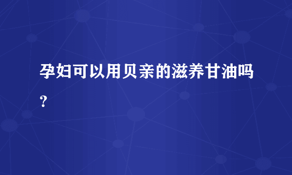 孕妇可以用贝亲的滋养甘油吗？