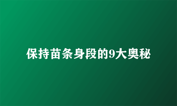 保持苗条身段的9大奥秘