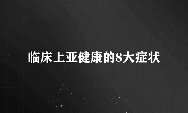 临床上亚健康的8大症状