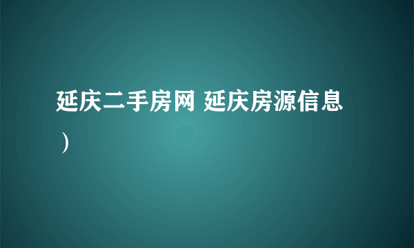 延庆二手房网 延庆房源信息）