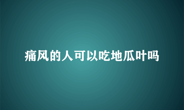 痛风的人可以吃地瓜叶吗