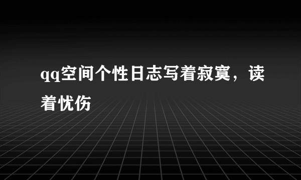 qq空间个性日志写着寂寞，读着忧伤