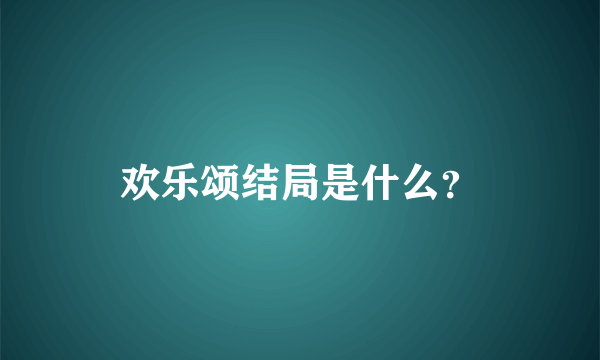 欢乐颂结局是什么？