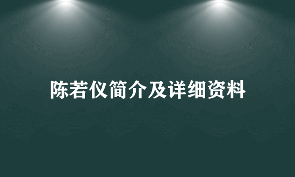 陈若仪简介及详细资料