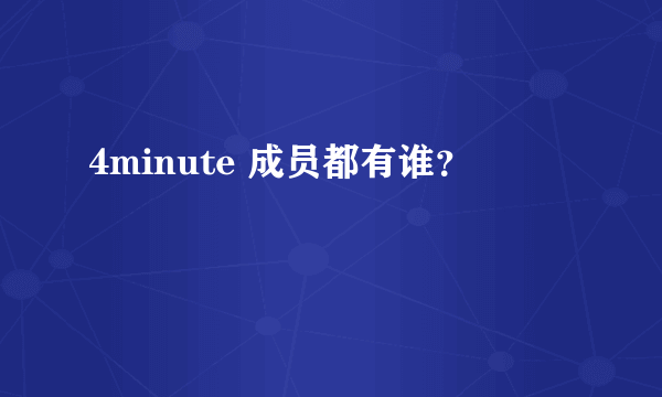 4minute 成员都有谁？