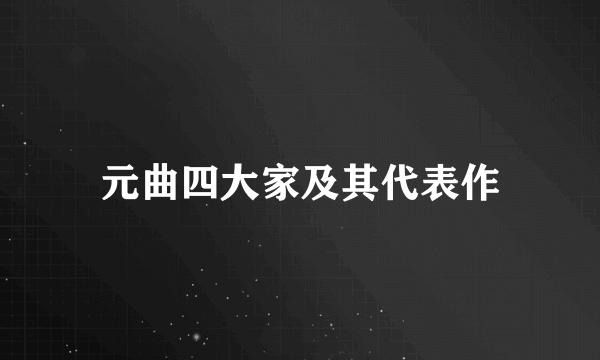 元曲四大家及其代表作