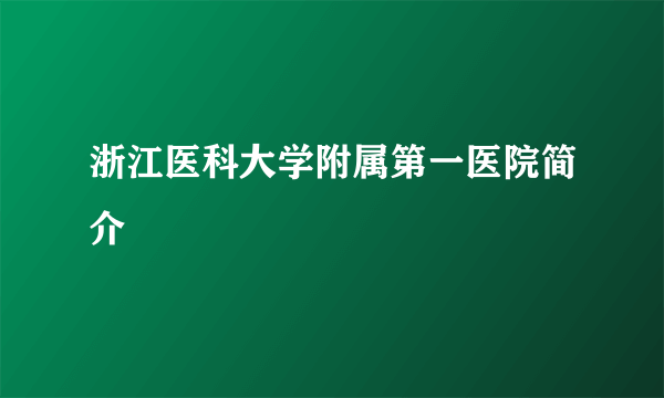 浙江医科大学附属第一医院简介