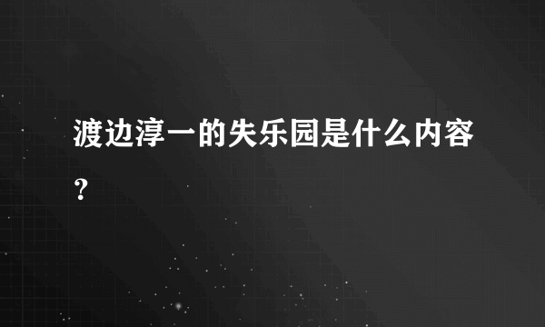 渡边淳一的失乐园是什么内容？