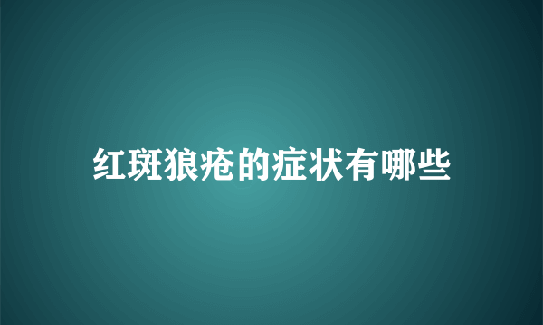 红斑狼疮的症状有哪些