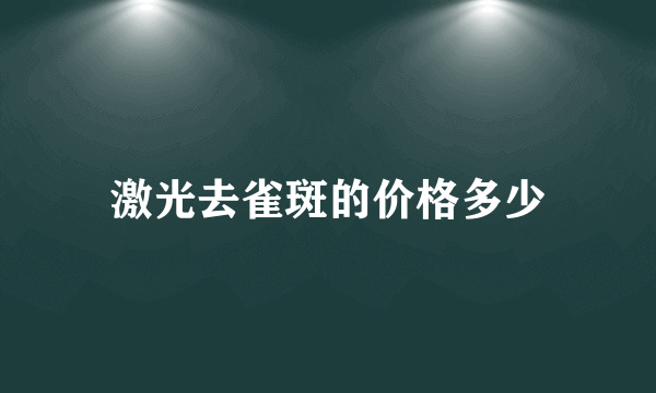 激光去雀斑的价格多少