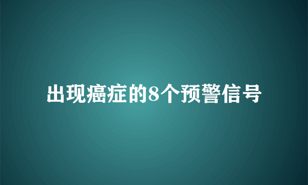 出现癌症的8个预警信号