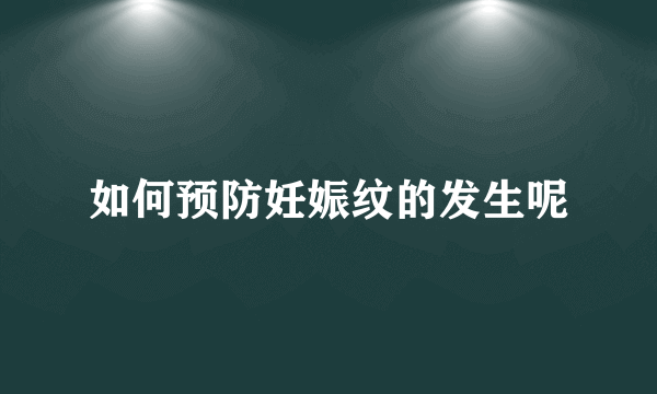 如何预防妊娠纹的发生呢