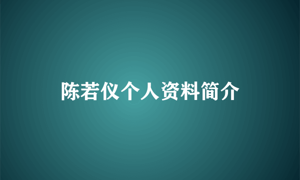 陈若仪个人资料简介