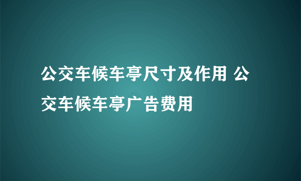 公交车候车亭尺寸及作用 公交车候车亭广告费用