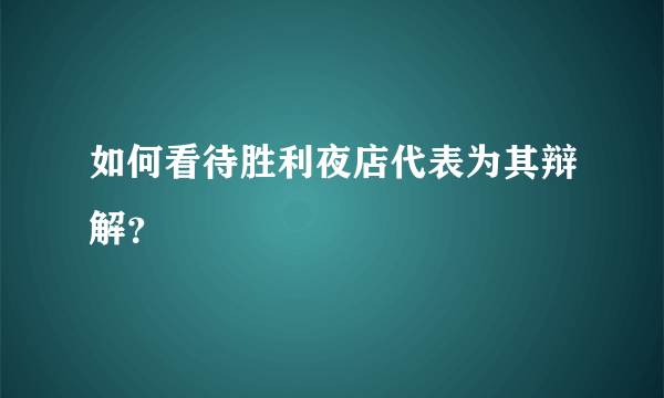 如何看待胜利夜店代表为其辩解？