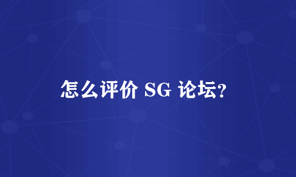 怎么评价 SG 论坛？