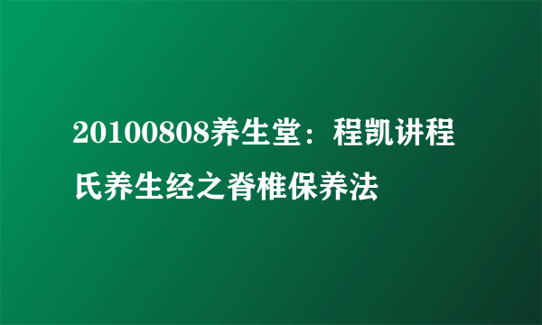 20100808养生堂：程凯讲程氏养生经之脊椎保养法