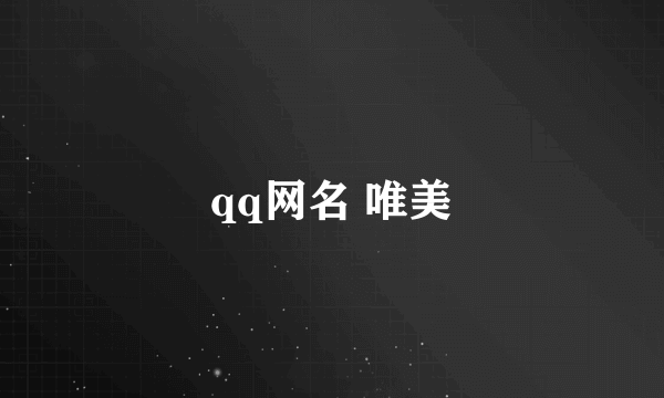 qq网名 唯美