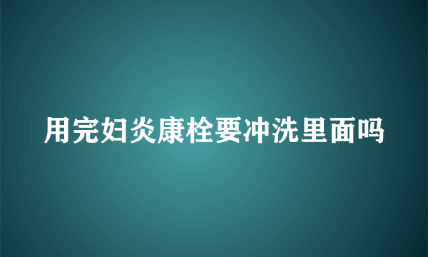 用完妇炎康栓要冲洗里面吗