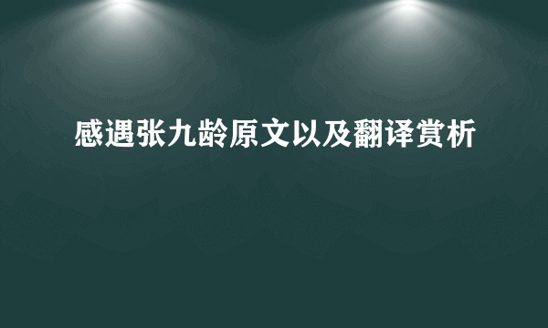 感遇张九龄原文以及翻译赏析