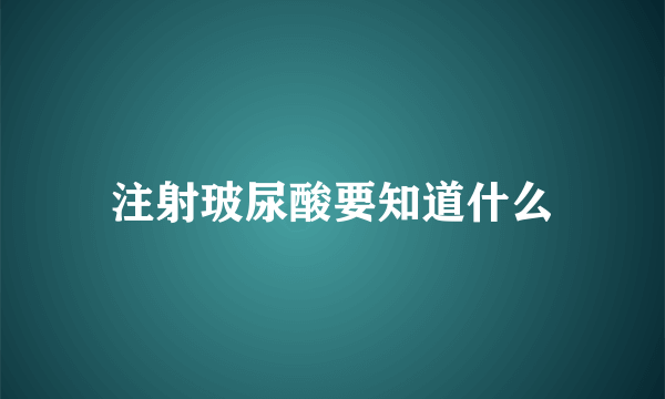 注射玻尿酸要知道什么