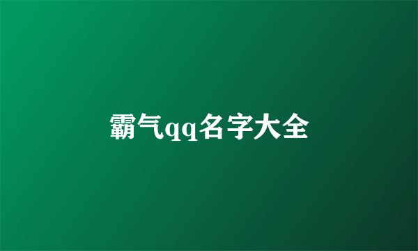 霸气qq名字大全